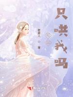 可以只哄我吗