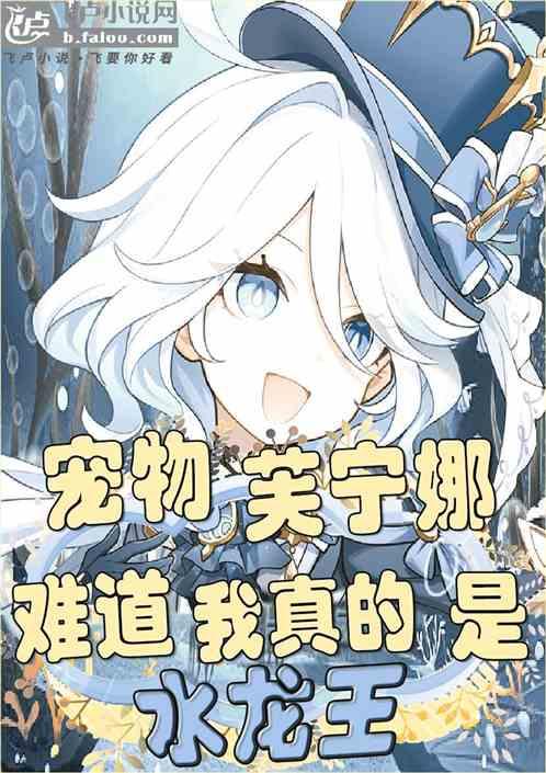 宠物芙宁娜，难道我真的是水龙王