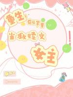重生之在斗罗里当救赎文女主