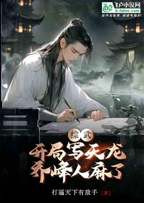 综武：西楚驸马，开局灭北凉！
