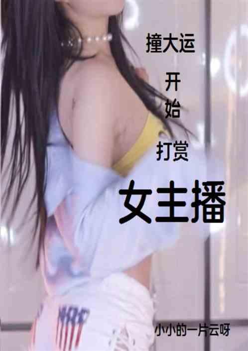 撞大运：开始打赏女主播