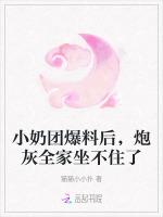 小奶团爆料后，炮灰全家坐不住了