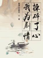 我为剧情操碎了心