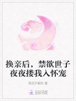 换亲后，禁欲世子夜夜搂我入怀宠