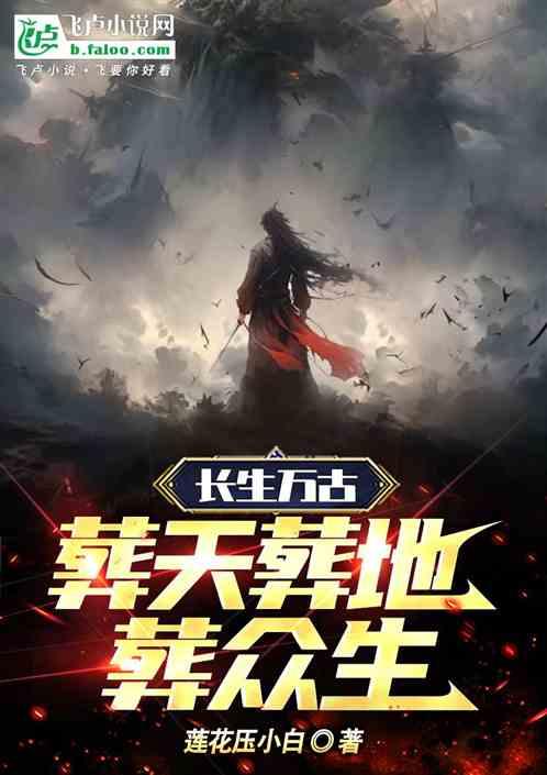 长生万古，葬天葬地葬众生