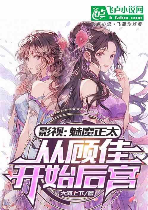影视：魅魔正太，从顾佳开始后宫