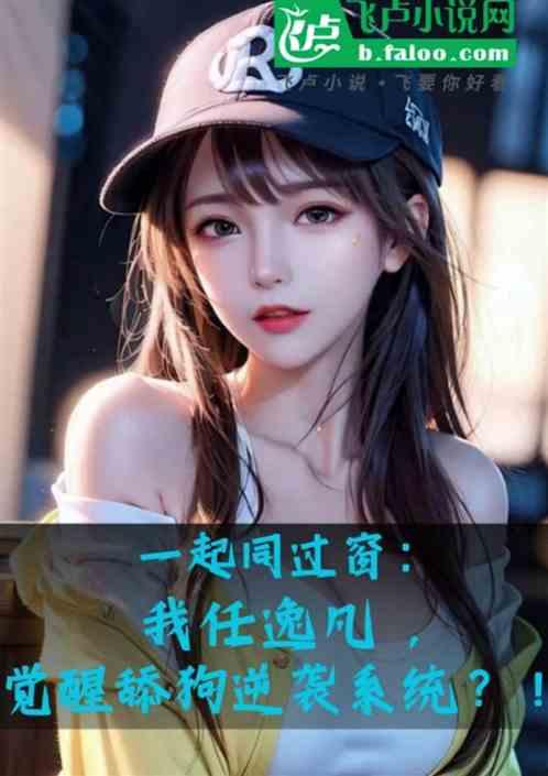 同过窗：我任逸帆，觉醒舔狗系统
