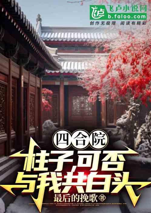 四合院：穿越后，女主们也重生了