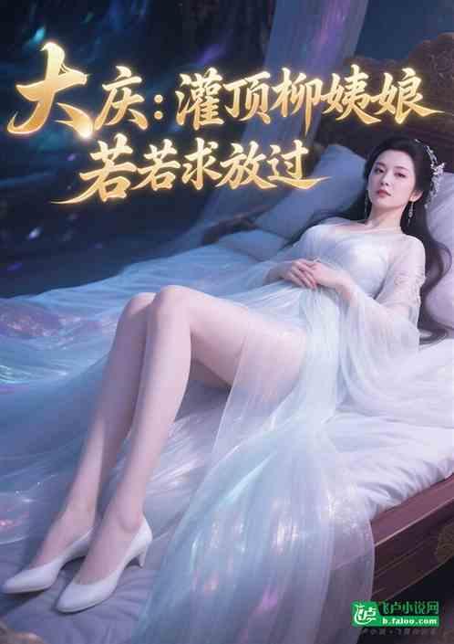 大庆：灌顶柳姨娘，若若求放过