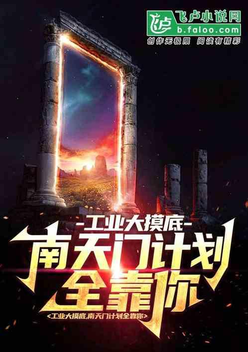 工业大摸底，南天门计划全靠你
