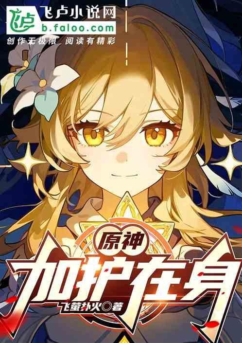 原神：加护在身