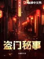 盗门秘事