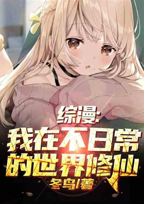 综漫：我在不日常的世界修仙