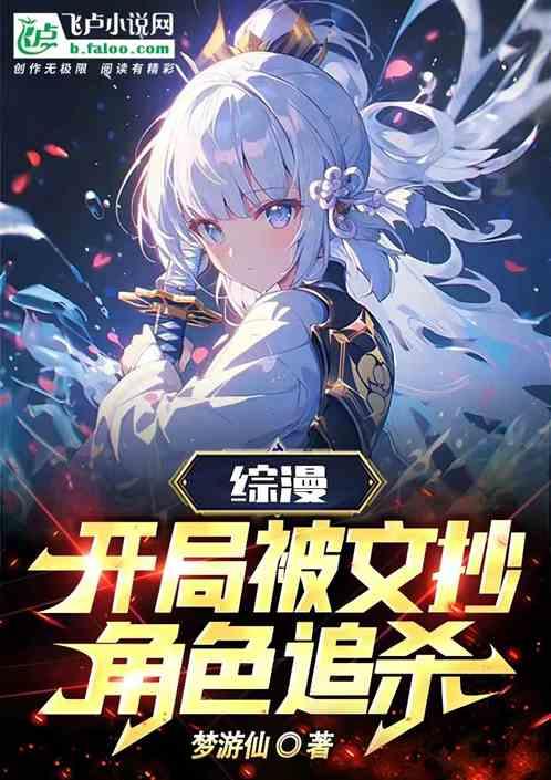 综漫：开局被文抄角色追杀