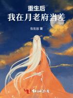 重生后，我在月老府当差