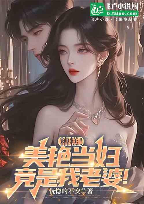 糟糕！美艳当妇竟是我老婆