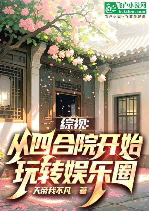 综视：从四合院开始玩转娱乐圈
