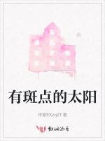 有斑点的太阳