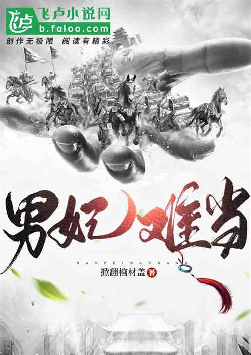 男妃难当