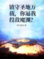 镇守圣地万载，你逼我投敌魔渊？