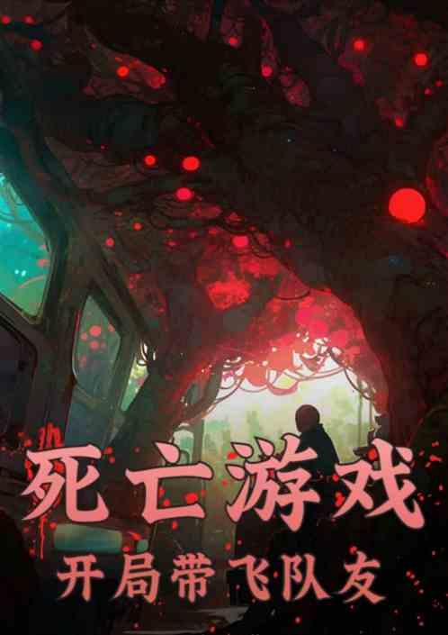 死亡游戏：开局带飞队友