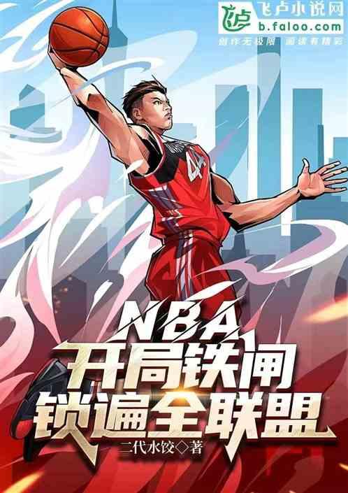 NBA:开局铁闸，锁遍全联盟