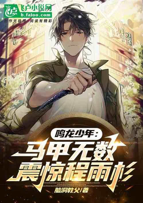 鸣龙少年：马甲无数，震惊程雨珊