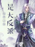 仙界之我是大反派
