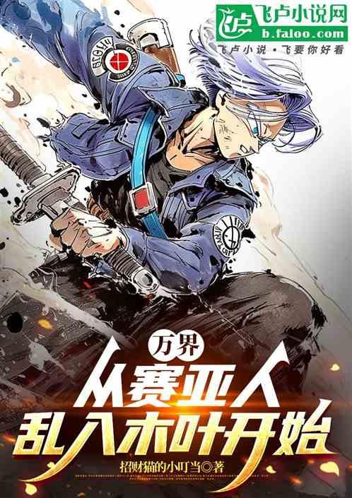 万界：从赛亚人乱入木叶开始！