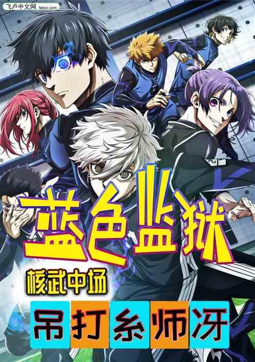 蓝色监狱：核武中场吊打糸师冴