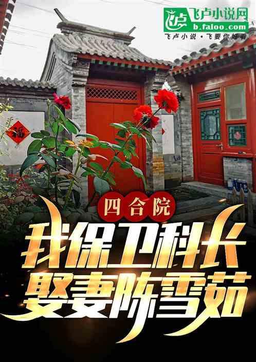 四合院：50年养蛇人，逼疯禽兽