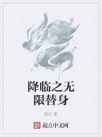 降临之无限替身