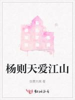 杨则天爱江山
