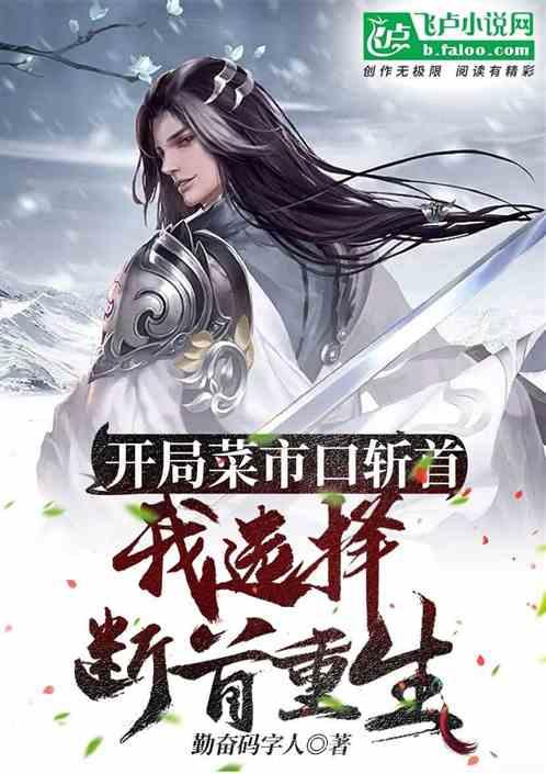 开局菜市口斩首，我选择断首重生