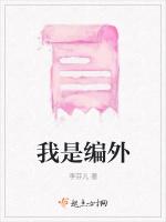 我是编外