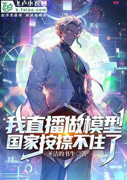 我直播做模型，国家按捺不住了