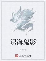 识海鬼影