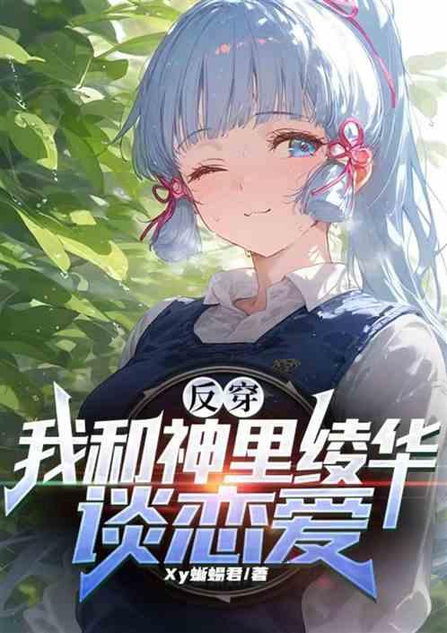 反穿我和神里绫华谈恋爱