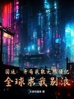 国运：开局我能无限强化，全球求我别浪