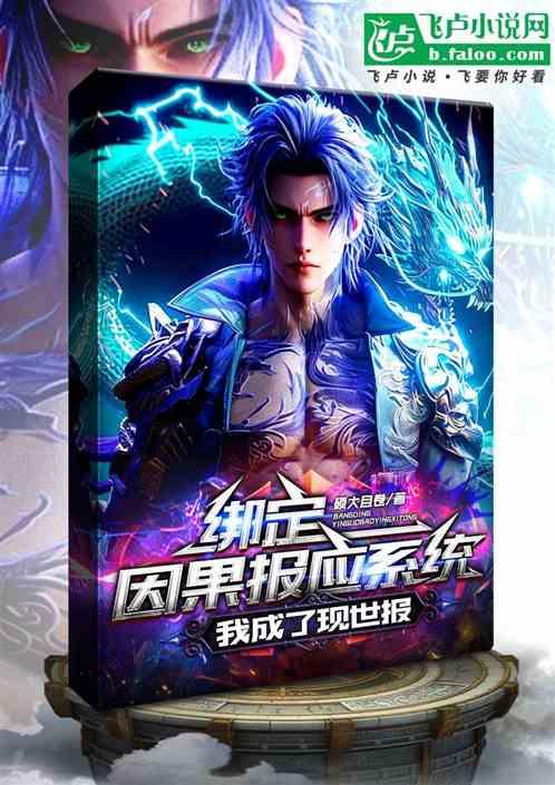 绑定因果报应系统，我成了现世报