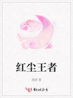 红尘王者
