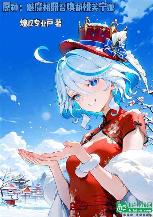原神：魅魔相册召唤胡桃芙宁娜