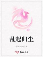 乱起归尘