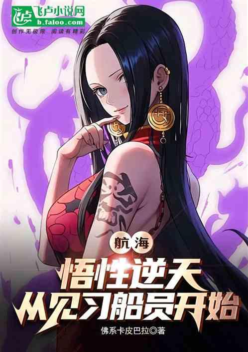 航海：悟性逆天，从见习船员开始
