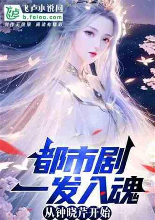 影视:力挺钟晓芹，她帮我开后宫