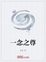 一念之尊