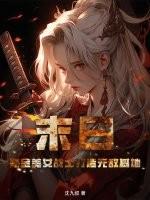 末日：氪金美女战士打造无敌基地