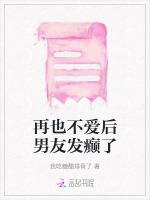 再也不爱后男友发癫了