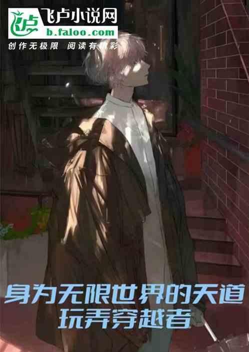 作为无限世界的天道，玩弄穿越者