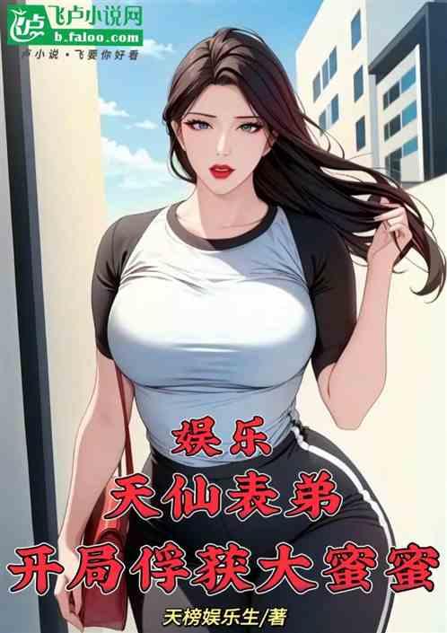 娱乐：天仙表弟，开局俘获大蜜蜜